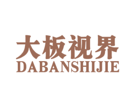 大板视界 商标图样