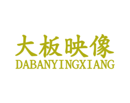 大板映像 商标图样