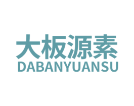大板源素 商标图样
