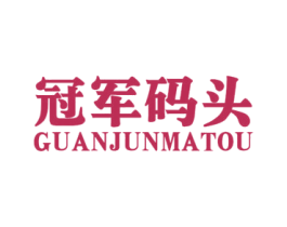 冠军码头 商标图样