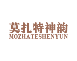 莫扎特神韵 商标图样