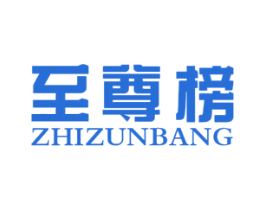 至尊榜 商标图样