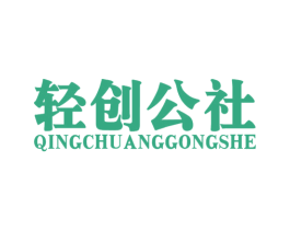 轻创公社 商标图样