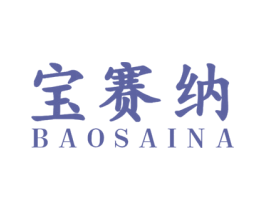 宝赛纳 商标图样