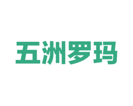 五洲罗玛 商标图样