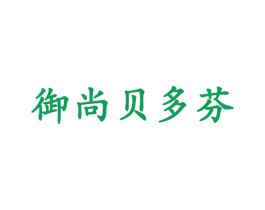 御尚贝多芬 商标图样