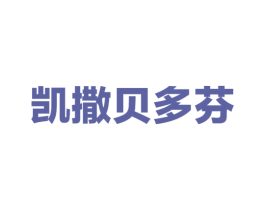 凯撒贝多芬 商标图样