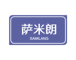萨米朗 商标图样
