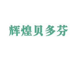 辉煌贝多芬 商标图样
