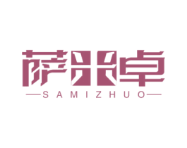 萨米卓 商标图样