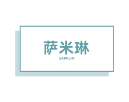 萨米琳 商标图样