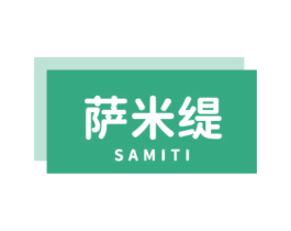 萨米缇 商标图样