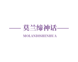 莫兰缔神话 商标图样