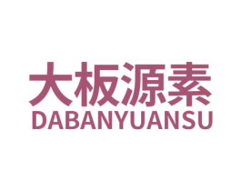大板源素 商标图样
