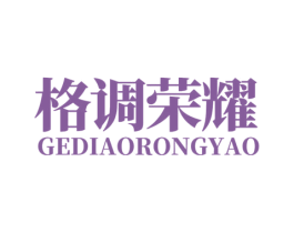 格调荣耀 商标图样