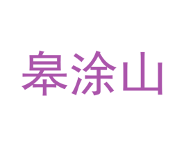 皋涂山 商标图样