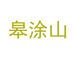 皋涂山 商标图样