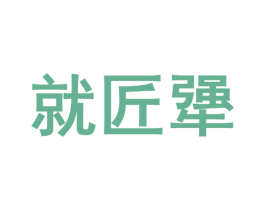就匠犟 商标图样