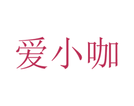爱小咖 商标图样