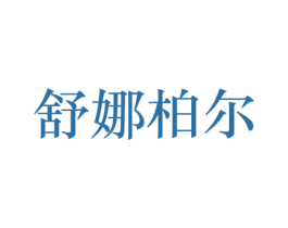 舒娜柏尔 商标图样