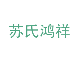 苏氏鸿祥 商标图样