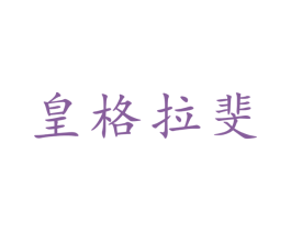 皇格拉斐 商标图样