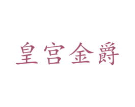 皇宫金爵 商标图样
