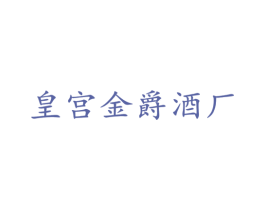 皇宫金爵酒厂 商标图样