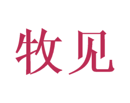 牧见 商标图样
