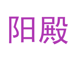 阳殿 商标图样