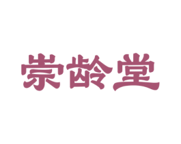 崇龄堂 商标图样