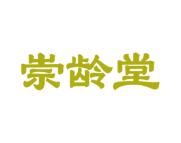崇龄堂 商标图样