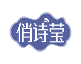 俏诗莹 商标图样