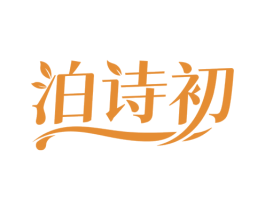泊诗初 商标图样