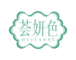 荟妍色 商标图样