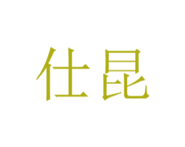 仕昆 商标图样