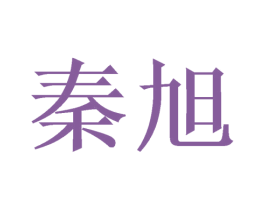 秦旭 商标图样