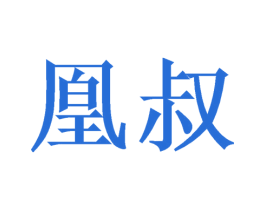 凰叔 商标图样