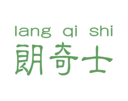 朗奇士 商标图样