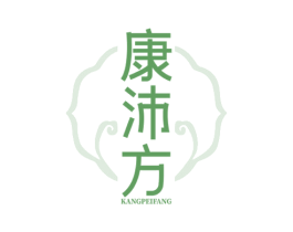 康沛方 商标图样
