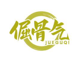 倔骨气 商标图样