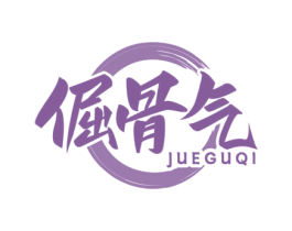 倔骨气 商标图样