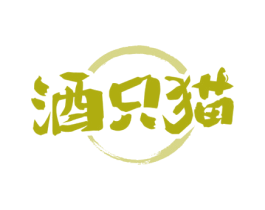 酒只猫 商标图样