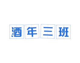 酒年三班 商标图样