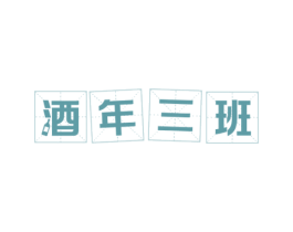 酒年三班 商标图样