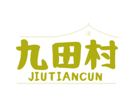九田村 商标图样