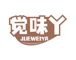 觉味丫 商标图样