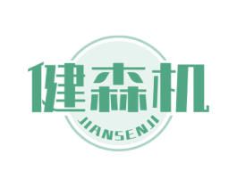健森机 商标图样