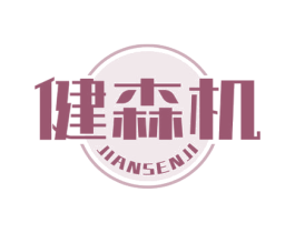 健森机 商标图样