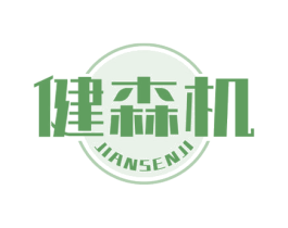 健森机 商标图样